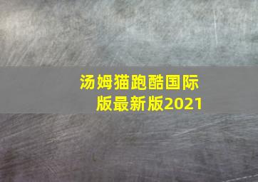 汤姆猫跑酷国际版最新版2021