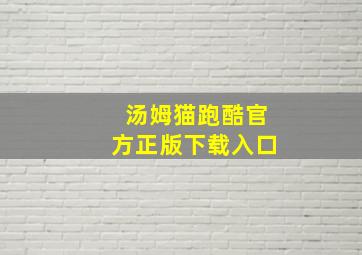 汤姆猫跑酷官方正版下载入口