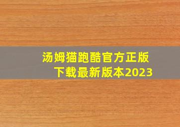 汤姆猫跑酷官方正版下载最新版本2023