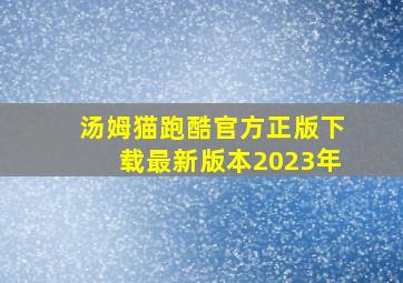 汤姆猫跑酷官方正版下载最新版本2023年