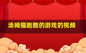 汤姆猫跑酷的游戏的视频