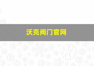 沃克阀门官网