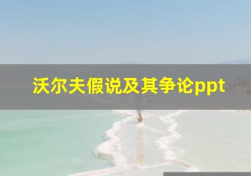 沃尔夫假说及其争论ppt