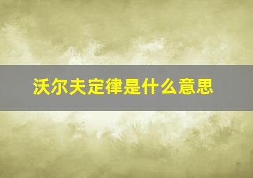 沃尔夫定律是什么意思