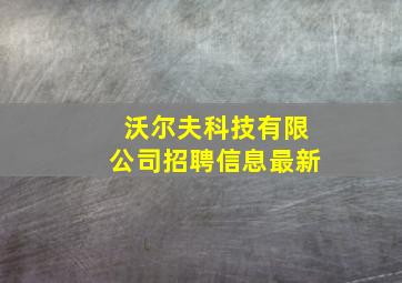 沃尔夫科技有限公司招聘信息最新