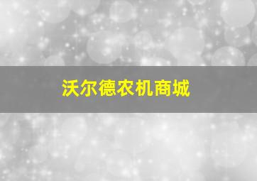 沃尔德农机商城