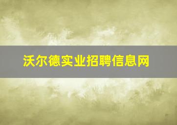 沃尔德实业招聘信息网