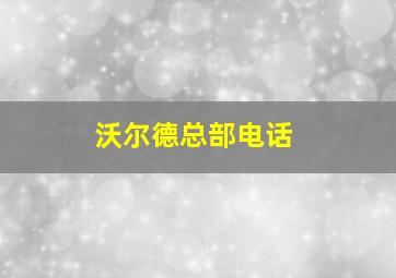 沃尔德总部电话