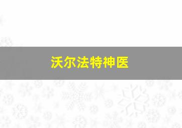 沃尔法特神医