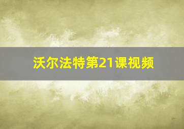 沃尔法特第21课视频