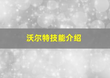 沃尔特技能介绍