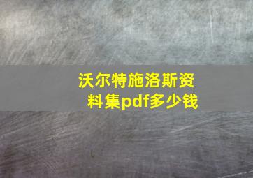 沃尔特施洛斯资料集pdf多少钱