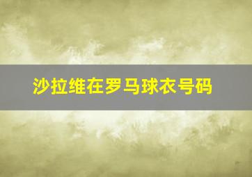 沙拉维在罗马球衣号码