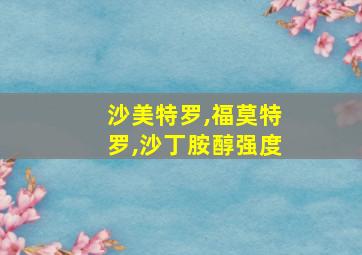 沙美特罗,福莫特罗,沙丁胺醇强度