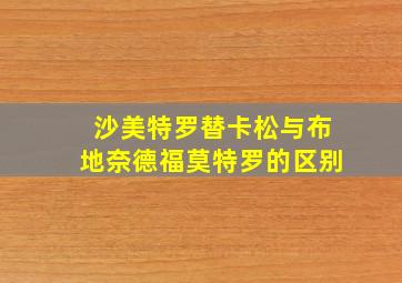 沙美特罗替卡松与布地奈德福莫特罗的区别