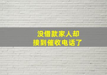 没借款家人却接到催收电话了