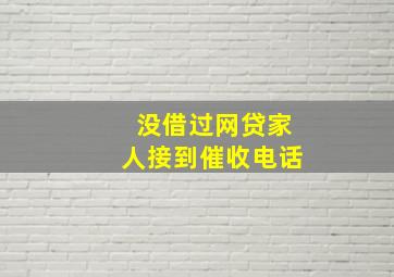 没借过网贷家人接到催收电话