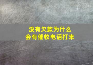 没有欠款为什么会有催收电话打来