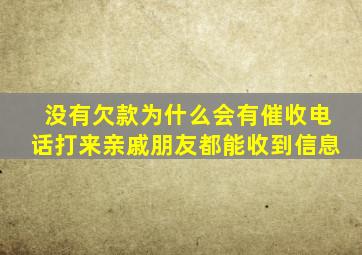 没有欠款为什么会有催收电话打来亲戚朋友都能收到信息