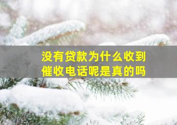 没有贷款为什么收到催收电话呢是真的吗