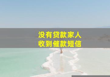 没有贷款家人收到催款短信