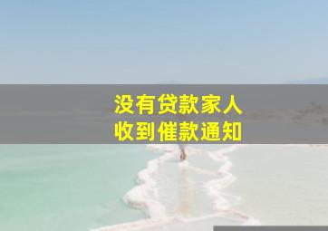 没有贷款家人收到催款通知