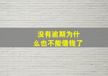 没有逾期为什么也不能借钱了