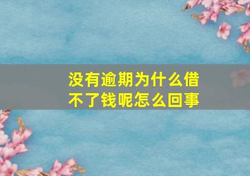 没有逾期为什么借不了钱呢怎么回事