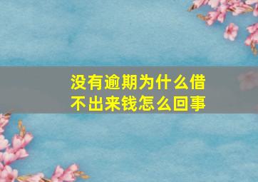 没有逾期为什么借不出来钱怎么回事