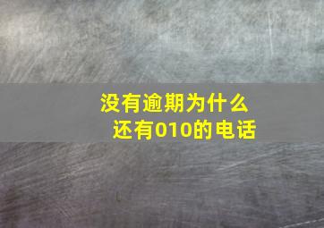 没有逾期为什么还有010的电话