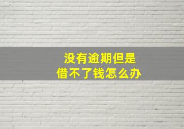 没有逾期但是借不了钱怎么办