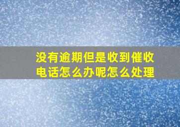 没有逾期但是收到催收电话怎么办呢怎么处理