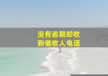 没有逾期却收到催收人电话