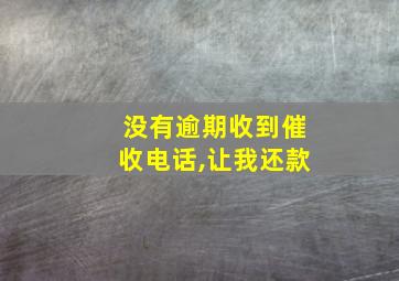 没有逾期收到催收电话,让我还款