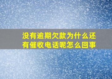 没有逾期欠款为什么还有催收电话呢怎么回事