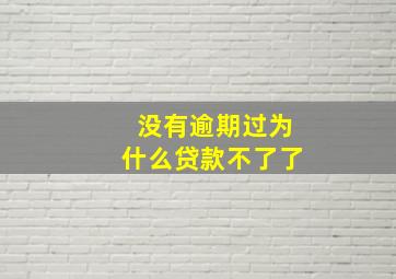 没有逾期过为什么贷款不了了