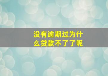 没有逾期过为什么贷款不了了呢