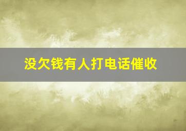 没欠钱有人打电话催收