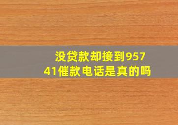 没贷款却接到95741催款电话是真的吗