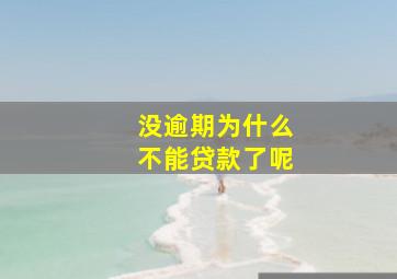 没逾期为什么不能贷款了呢