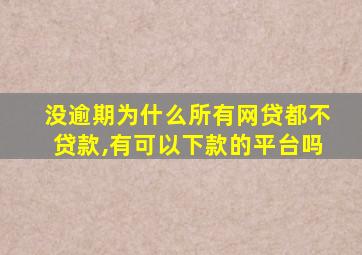 没逾期为什么所有网贷都不贷款,有可以下款的平台吗