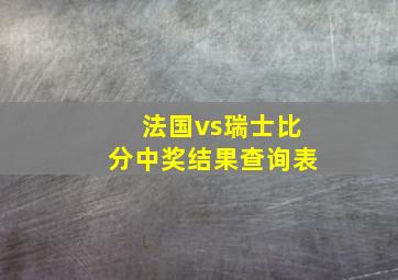 法国vs瑞士比分中奖结果查询表