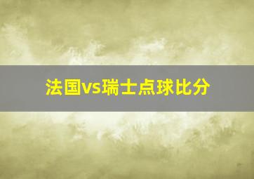 法国vs瑞士点球比分