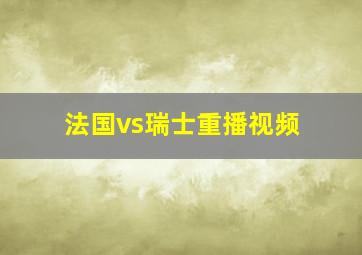 法国vs瑞士重播视频