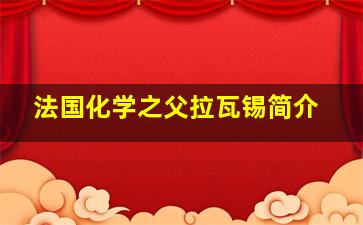 法国化学之父拉瓦锡简介