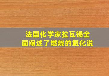 法国化学家拉瓦锡全面阐述了燃烧的氧化说