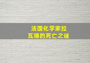 法国化学家拉瓦锡的死亡之谜