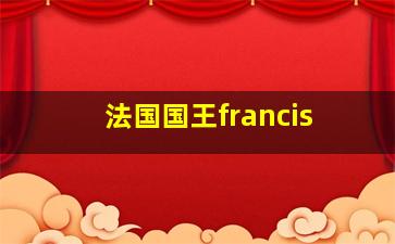 法国国王francis