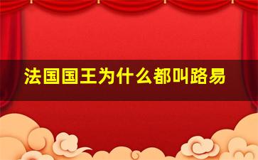 法国国王为什么都叫路易