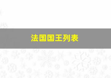 法国国王列表